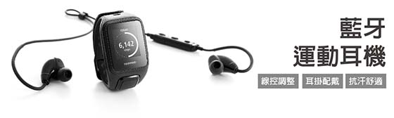TomTom 運動藍牙耳機 相容:SPARK MUSIC/SPARK CARDIO+MUSIC運動手錶,耳掛式耳機,即使在訓練過程,也不易掉落 ,防水係數:IPX4 轉帳價:$2720元(ATM / 匯款) 網路價:$2770元(可貨到刷卡)