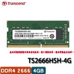Transcend創見 4GB DDR4 2666 260pin SO-DIMM TS2666HSH-4G