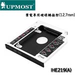 UPMOST登昌恆 Uptech IHE219(A) 筆電專用硬碟轉接架(12.7mm)(限量售完為止)