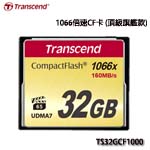Transcend創見 CF RAM CARD 32GB 1000X TS32GCF1000 