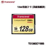 Transcend創見 CF RAM CARD 128GB 1000X TS128GCF1000