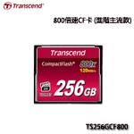 Transcend創見 CF RAM CARD 256GB 800X TS256GCF800