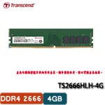 Transcend創見 4GB DDR4 2666 TS2666HLH-4G