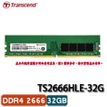 Transcend創見 32GB DDR4 2666 TS2666HLE-32G 僅適用Intel第9代CPU以上