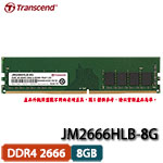 Transcend創見 JetRam 8GB DDR4 2666 JM2666HLB-8G