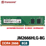 Transcend創見 JetRam 8GB DDR4 2666 JM2666HLG-8G 僅適用Intel第9代CPU以上