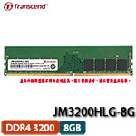 Transcend創見 JetRam 8GB DDR4 3200 JM3200HLG-8G 僅適用Intel第9代CPU以上