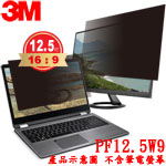 3M 螢幕防窺片 12.5吋寬螢幕(16:9) PF125W9B PF12.5W9 (277.1x156.2mm) 含新安裝附件包 7100210597