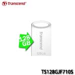 Transcend創見 JetFlash 710 128GB 銀色 USB3.1 隨身碟 TS128GJF710S