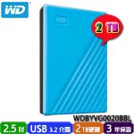 Western Digital威騰 2TB WDBYVG0020BBL 藍色 My Passport 2.5吋外接式硬碟機(三年保固) 