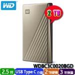 Western Digital威騰 2TB WDBC3C0020BGD 閃耀金 My Passport Ultra 2.5吋USB-C外接式硬碟機(三年保固) 