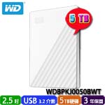 Western Digital威騰 5TB WDBPKJ0050BWT 白色 My Passport 2.5吋外接式硬碟機(三年保固) (特價，售完調漲)