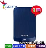ADATA威剛 1TB AHV320-1TU31-CBL 藍色 HV320 2.5吋外接式硬碟機(三年保固)