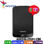 ADATA威剛 2TB AHV320-2TU31-CBK 黑色 HV320 2.5吋外接式硬碟機(三年保固)