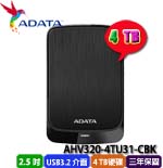 ADATA威剛 4TB AHV320-4TU31-CBK 黑色 HV320 2.5吋外接式硬碟機(三年保固)