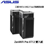 ASUS華碩 ZenWiFi Pro XT12 雙入組 AX11000 WiFi 6 (802.11ax) Mesh 三頻全屋網狀無線路由器 分享器  (限量售完為止)