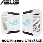ASUS華碩 ROG Rapture GT6 白色 (2入組) AX10000 三頻 Mesh WiFi 6 電競無線路由器 分享器