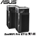 ASUS華碩 ZenWiFi Pro ET12 雙入組 AX11000 WiFi 6E Mesh 三頻全屋網狀無線分享路由器 (促銷價至 05/16 止)