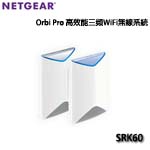 NETGEAR Orbi Pro AC3000 高效能三頻WiFi延伸系統(SRK60)