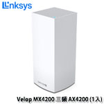 Linksys Velop 三頻 MX4200 AX4200 (1入) Mesh WiFi 6(802.11ax) 網狀路由器 MX4200-AH  