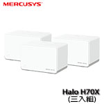 Mercusys水星 Halo H70X AX1800 無線雙頻 WiFi 6 Mesh 網狀路由器 分享器(3入組) (促銷價至 06/02止)