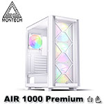 MONTECH君主 AIR 1000 PREMIUM 豪華版 白色 鋼化玻璃透側 ARGB 電腦機殼  