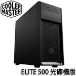 CoolerMaster ELITE 500 中直立式 鋼側 有光碟機版 ATX機殼 (E500-KN5N-S00)