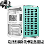 CoolerMaster QUBE 500 馬卡龍 薄荷綠 Flatpack DIY套件 鋼化玻璃透側 中直立式機殼 Q500-DGNN-S00