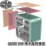 CoolerMaster QUBE 500 馬卡龍 薄荷綠 Flatpack DIY套件 鋼化玻璃透側 中直立式機殼 Q500-DGNN-S00