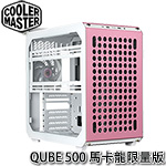 CoolerMaster QUBE 500 馬卡龍 粉紅色 Flatpack DIY套件 鋼化玻璃透側 中直立式機殼 Q500-DGNN-S00