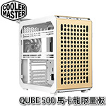 CoolerMaster QUBE 500 馬卡龍 奶油色 Flatpack DIY套件 鋼化玻璃透側 中直立式機殼 Q500-DGNN-S00