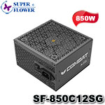 Super Flower振華 850W COMBAT SG Cybenetics金牌 半模組化 ATX3.1 PCIe5.0 電源供應器 全日系電容(SF-850C12SG)(購買前請先詢問庫存)