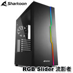 Sharkoon旋剛 RGB Slider 流影者 黑色 RGB 鋼化玻璃透側 機殼