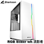 Sharkoon旋剛 RGB Slider 流影者 白色 RGB 鋼化玻璃透側 機殼
