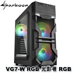 Sharkoon旋剛 VG7-W RGB 光影者 RGB 壓克力透側 機殼