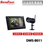 SecuFirst DWS-B011 數位無線監視器(內附4GB SD卡 (促銷價至 01/31止)