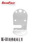 SecuFirst BK-G01 G系列旋轉機專用支架(限量售完為止)