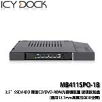 ICYDOCK MB411SPO-1B 2.5吋 SSD/HDD 薄型CD/DVD-ROM光碟機裝置 硬碟抽取盒(適用12.7mm高度)