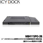 ICYDOCK MB411SPO-2B 2.5吋 SSD/HDD 9.5mm超薄型 CD/DVD-ROM光碟機裝置空間 硬碟拔抽盒(適用9.5mm高度)