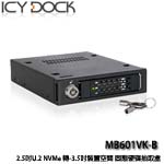 ICYDOCK MB601VK-B 2.5吋 U.2 NVMe 轉-3.5吋裝置空間 固態硬碟抽取盒