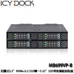 ICYDOCK MB699VP-B 全金屬四層式 2.5吋 NVMe U.2 SSD 轉 5.25吋裝置空間 固態硬碟背板模組抽取盒