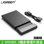 UGREEN綠聯 30848 USB 3.0 2.5吋 SATA HDD/SSD 隨身硬碟外接盒 