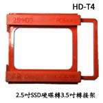 世淇 HD-T4 2.5吋 TO 3.5吋硬碟支撐架(SSD固態硬碟用)