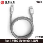 ADAM【亞果元素】 PeAk II C120B 銀色 金屬編織 Apple Type-C USB傳輸線 2.0 C公-Lightning公 1.2M