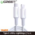UGREEN綠聯 10493 白色 Apple Type-C USB傳輸線 2.0 C公-Lightning公 1M