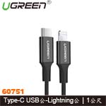 UGREEN綠聯 60751 黑色 Apple Type-C USB傳輸線 2.0 C公-Lightning公 1M
