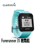 GARMIN Forerunner 35 糖霜藍 GPS心率智慧跑錶 010-01689-32