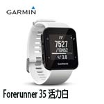 GARMIN Forerunner 35 活力白 GPS心率智慧跑錶 010-01689-33