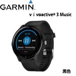 GARMIN vivoactive 3 Music GPS音樂智慧腕錶 黑色 010-01985-21