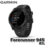 GARMIN Forerunner 945 黑色 GPS全方位鐵人運動錶 010-02063-30 